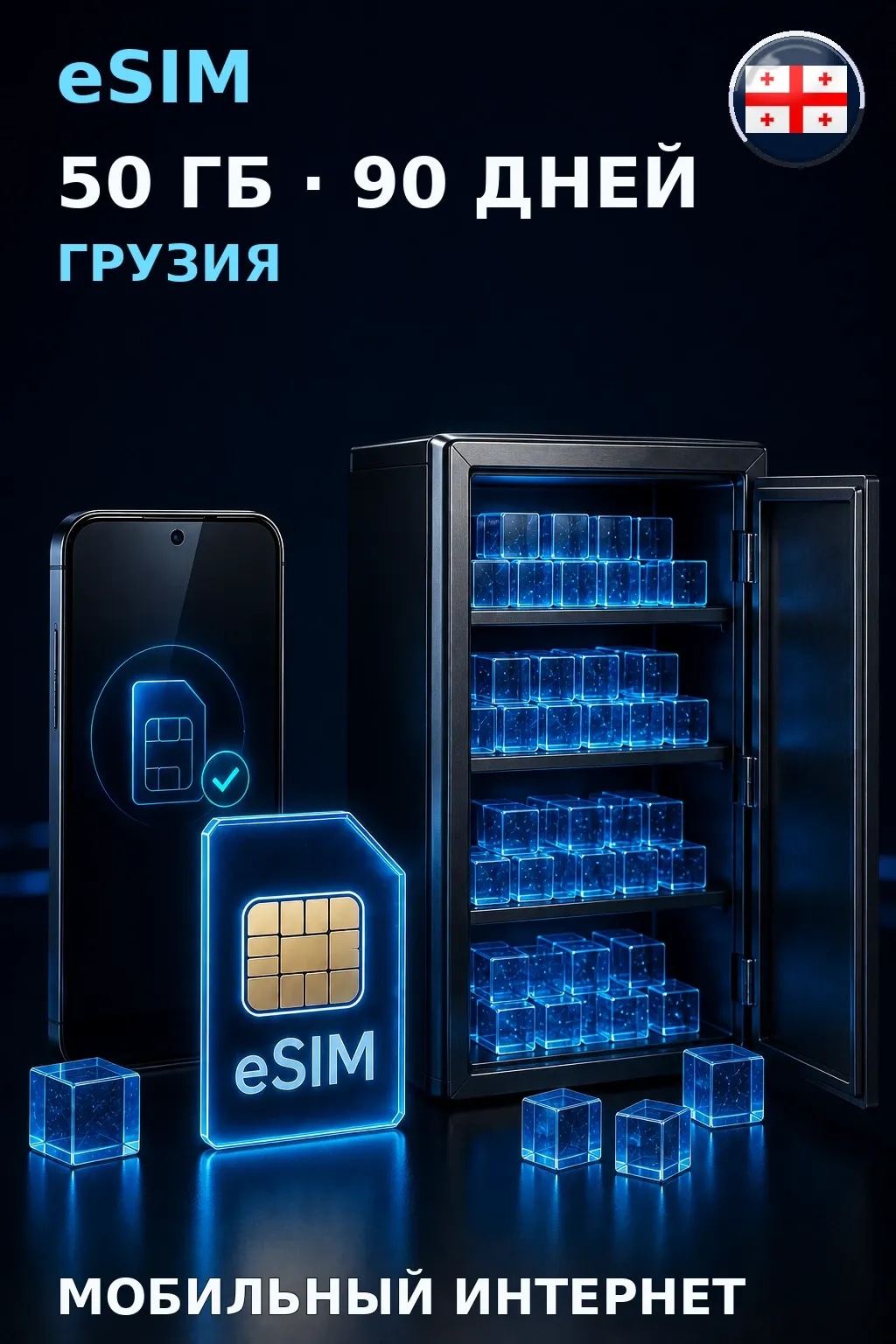 eSIM Грузия — 50 ГБ, 90 дней — интернет