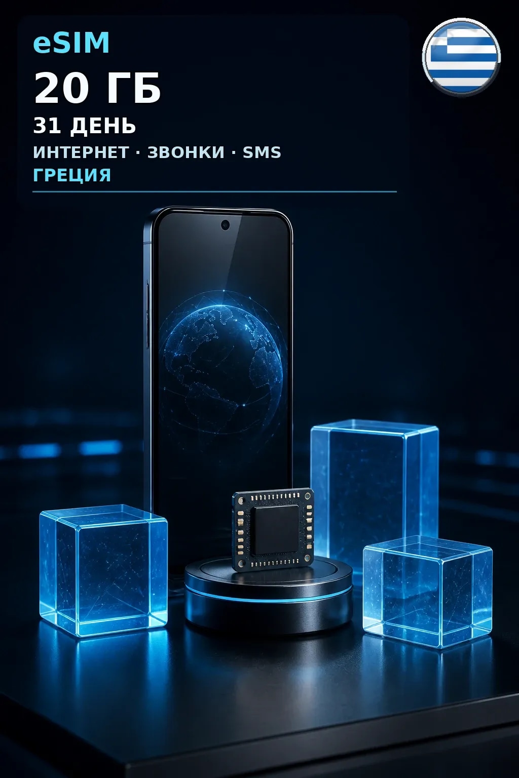 eSIM Греция — 20 ГБ, 31 день — интернет, звонки и SMS