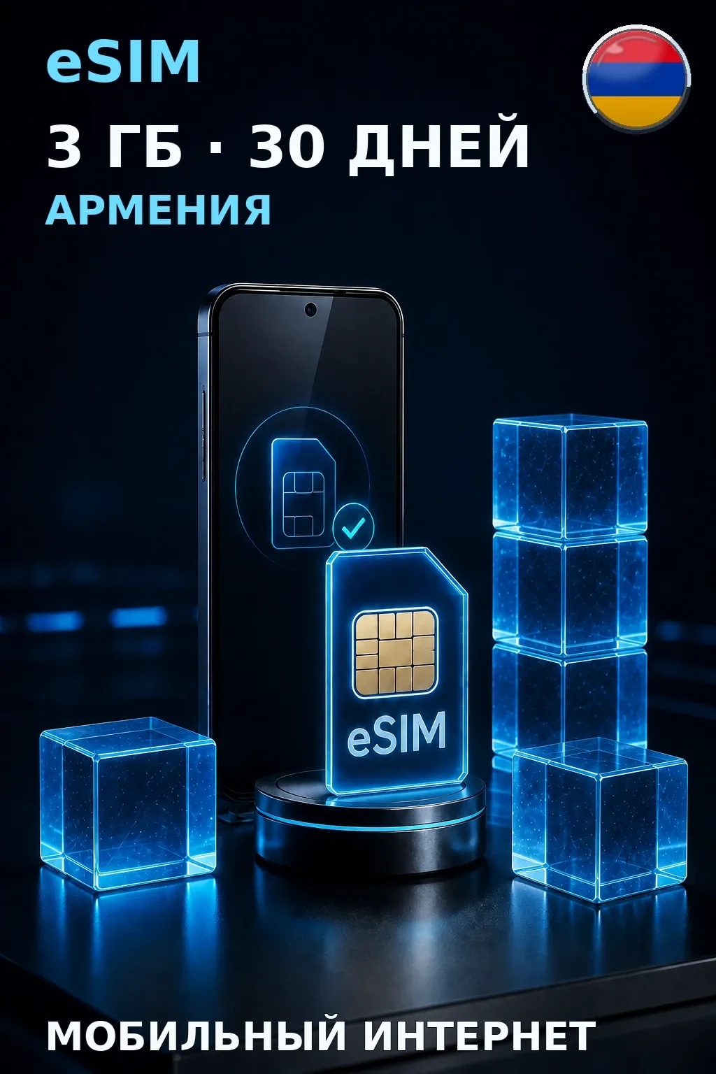 eSIM Армения — 3 ГБ, 30 дней — интернет
