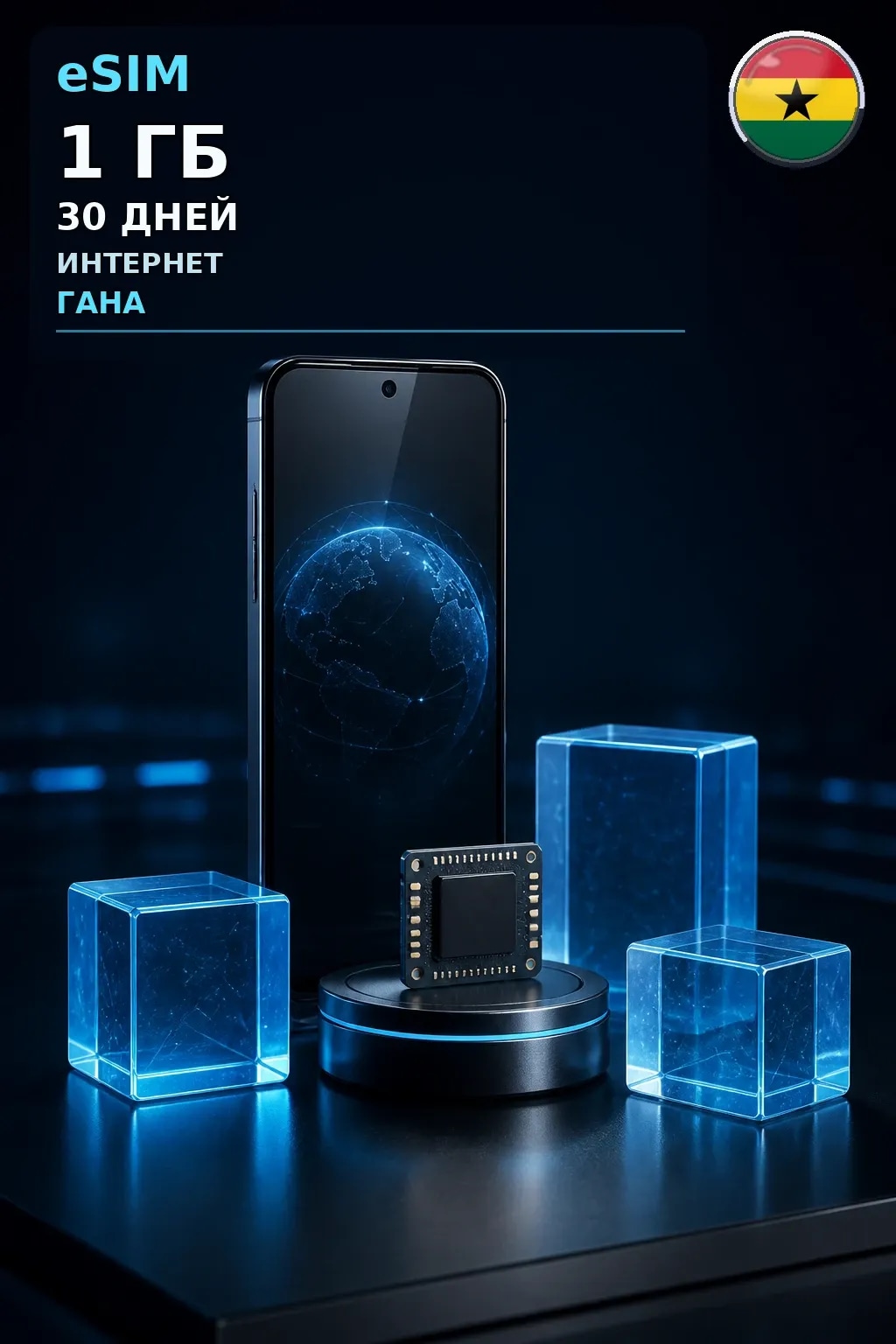 eSIM Гана — 1 ГБ, 30 дней — интернет